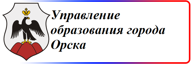 Уо. Герб управления образования города Орска. Сайт управления образования г.Орска. Управление образования Орск. Орский отдел образования Оренбургской области.